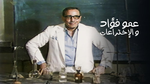فوازير: عمو فؤاد والأختراعات - Season 1 Backdrop Blur