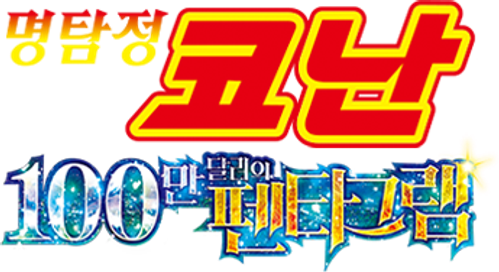 명탐정 코난: 100만 달러의 펜타그램