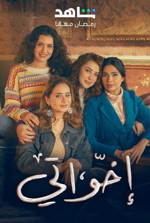 إخواتي - Poster