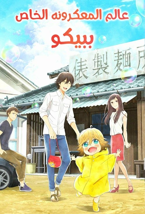 مشاهدة انمي Poco's Udon World مترجم - بوستر