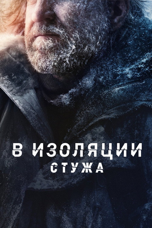 В изоляции. Стужа