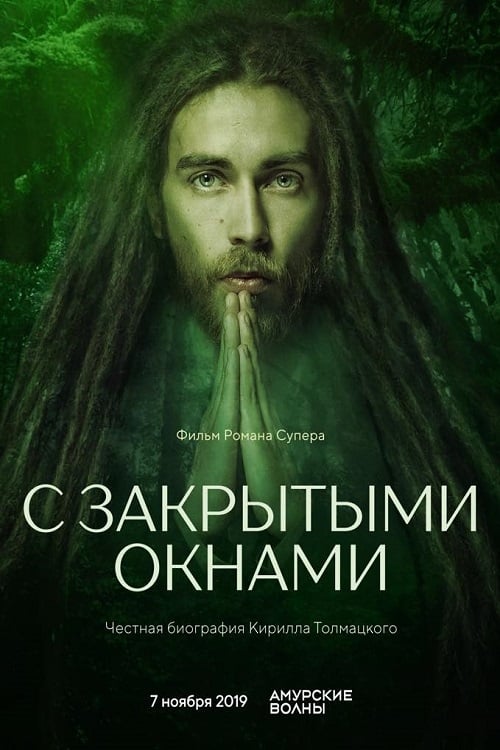 Poster С закрытыми окнами 2019