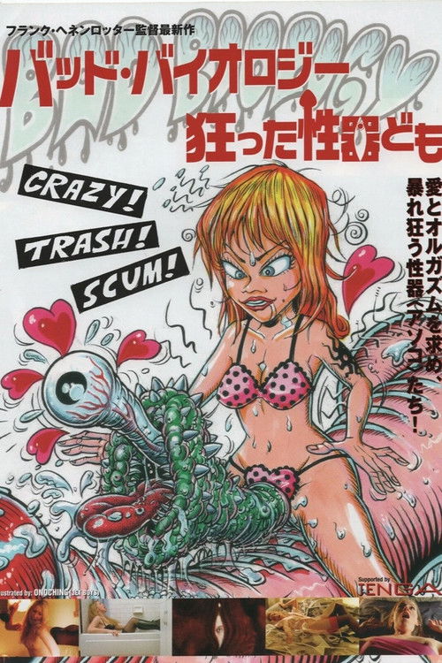 バッド・バイオロジー 狂った性器ども