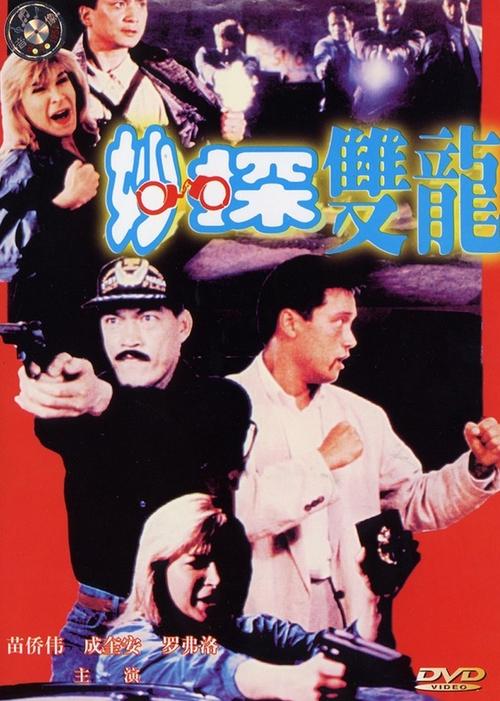 妙探雙龍 (1989)