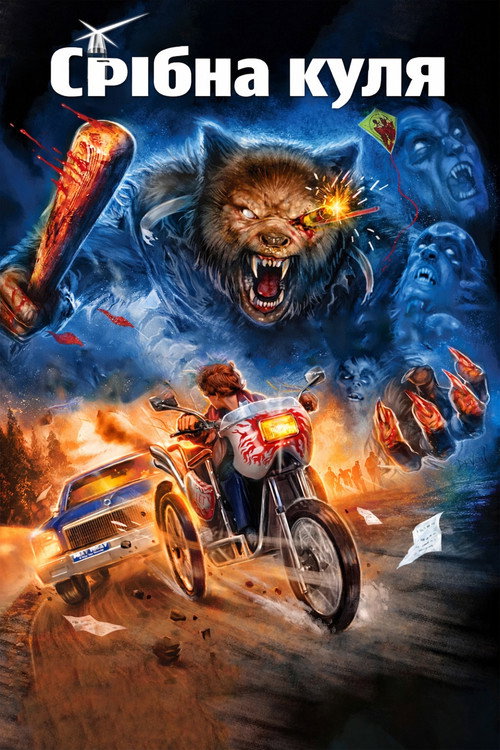 Срібна куля