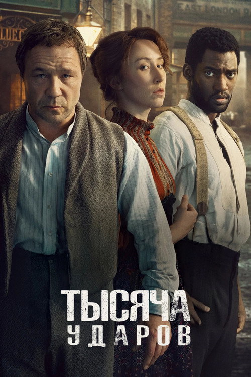 Постер «Тысяча ударов, сезон 2»