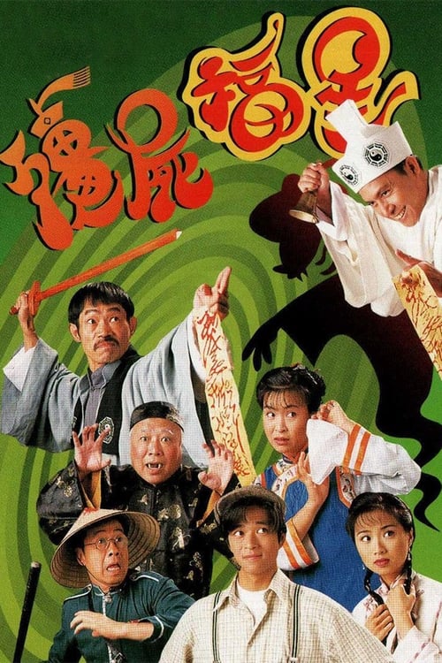 殭屍福星, S01E10 - (1996)