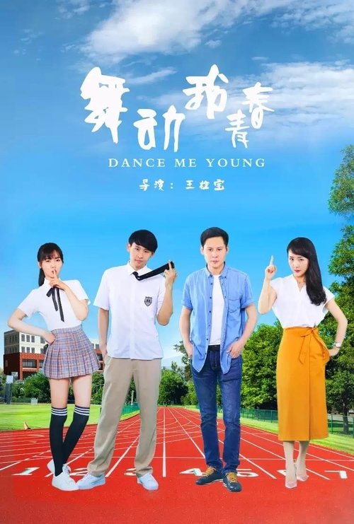 舞动我青春 (2021)