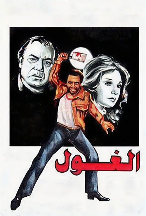 الغول - Poster