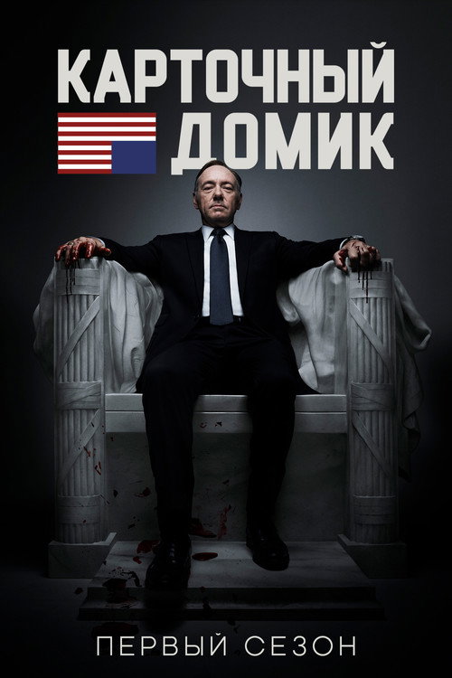 Постер 1 сезона сериала Карточный домик