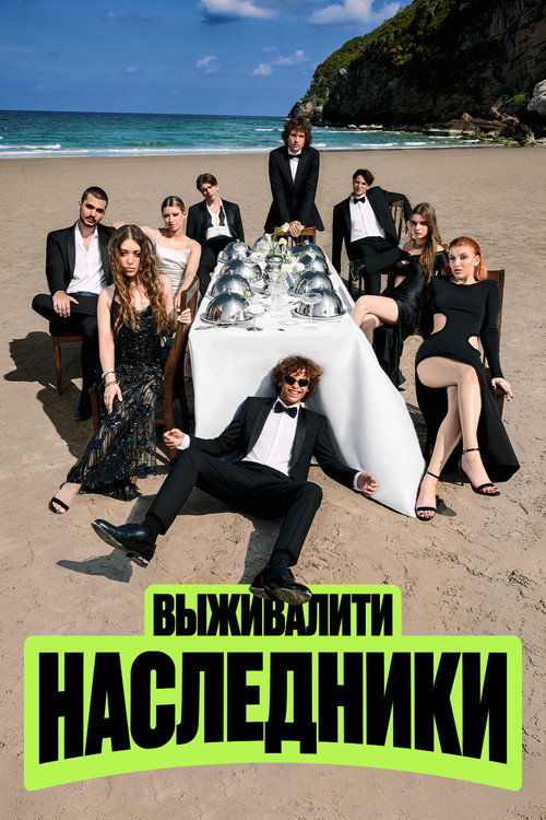 Выживалити. Наследники
