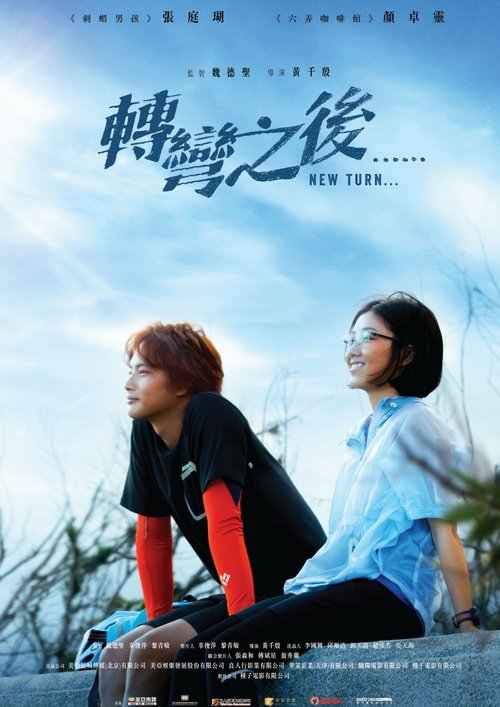 轉彎之後 movie poster player