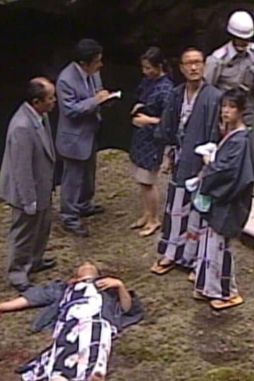 松本清張スペシャル 中央流沙 (1998)