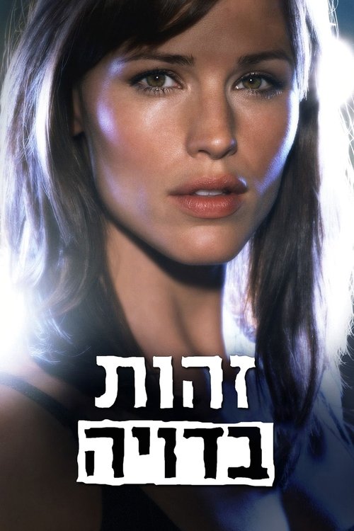 זהות בדויה
