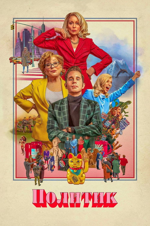 Постер «Политик, сезон 2»