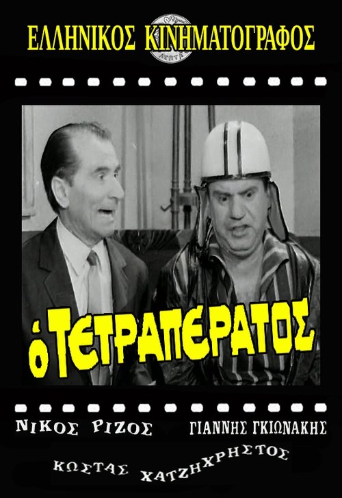 Ο τετραπέρατος movie poster player