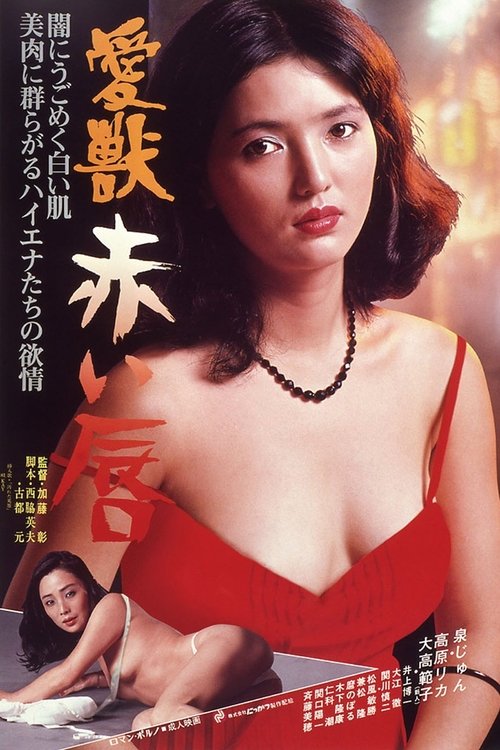 愛獣 赤い唇 movie poster player
