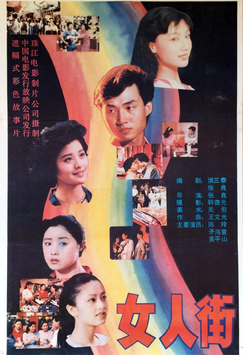 女人街 poster