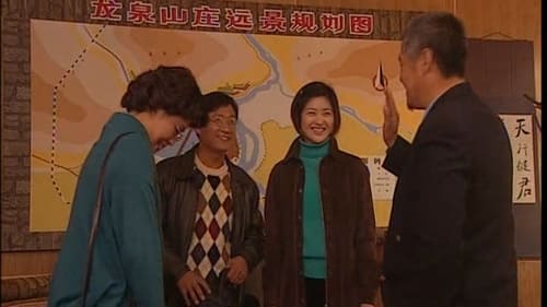 刘老根, S01E11 - (2002)