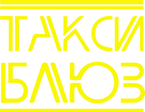 Такси-блюз