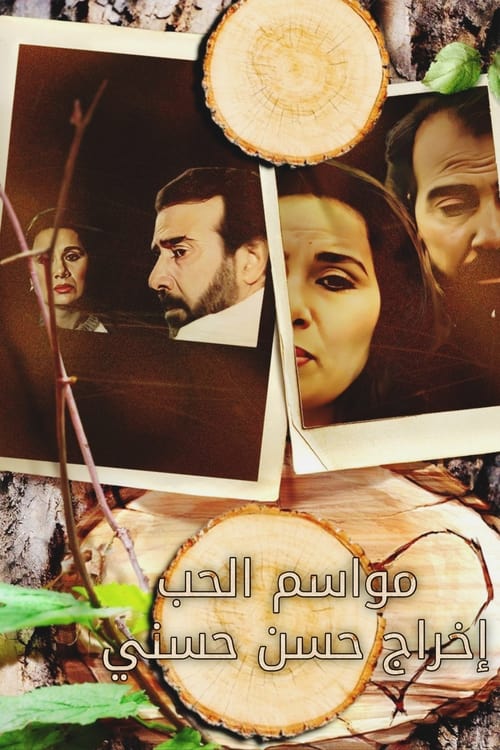 Poster da série مواسم الحب