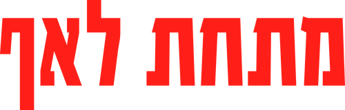 מתחת לאף