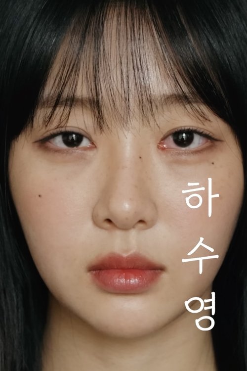 하수영