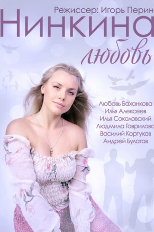 Нинкина любовь (2015)