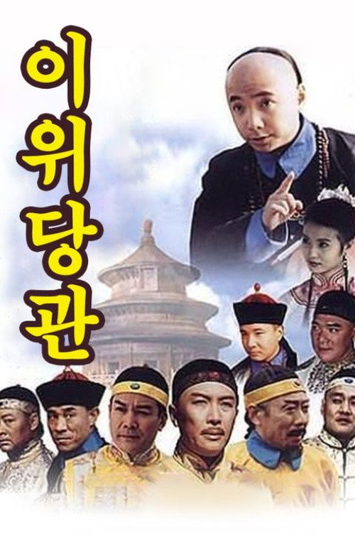 이위당관