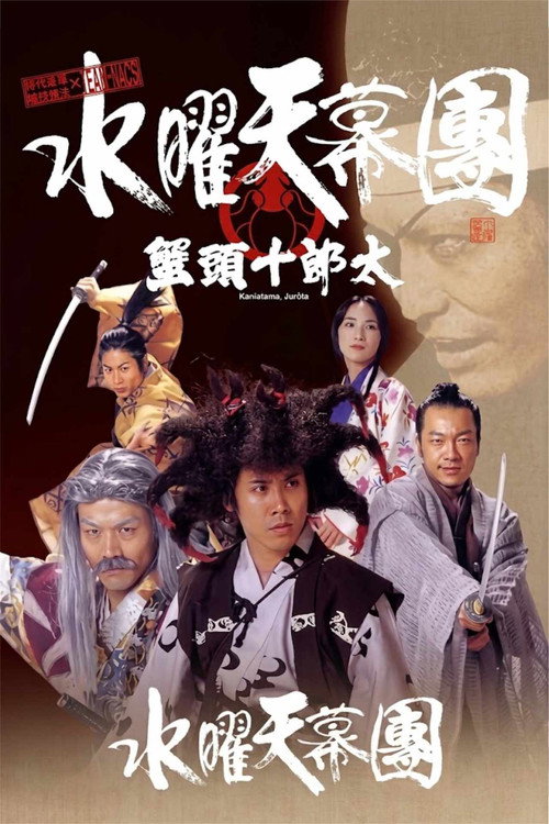 水曜天幕團 蟹頭十郎太
