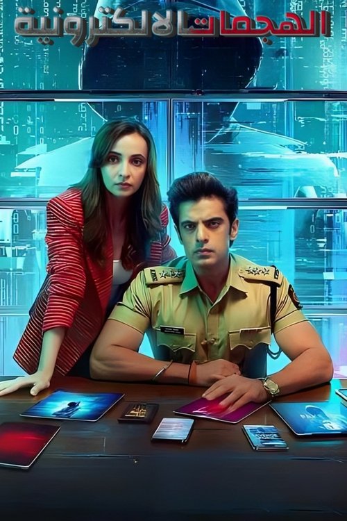 مشاهدة مسلسل Cyber Vaar مترجم - بوستر