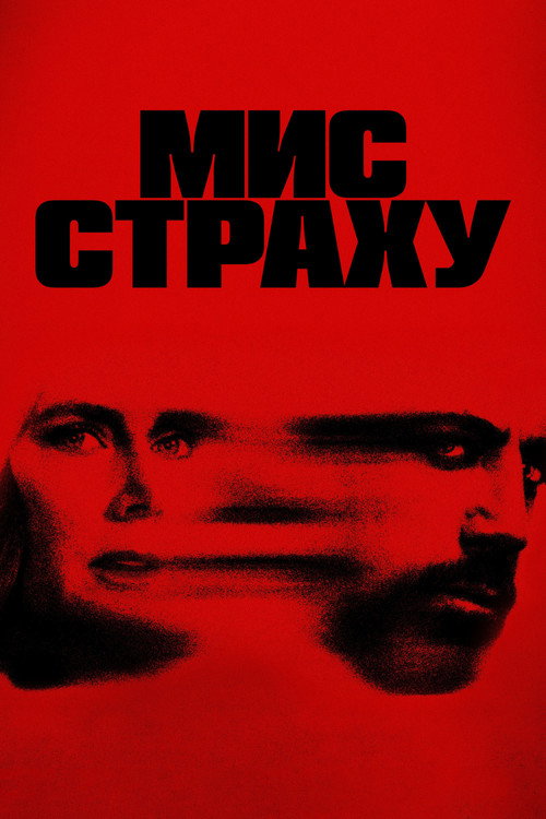 Мис страху