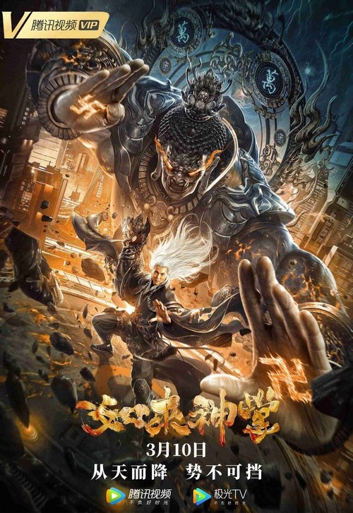 如来神掌 movie poster player