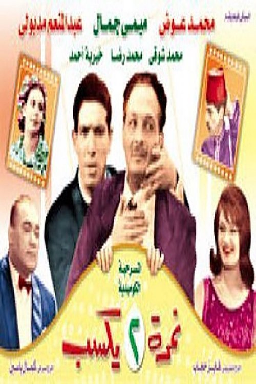 مسرحية نمره 2 يكسب movie poster player