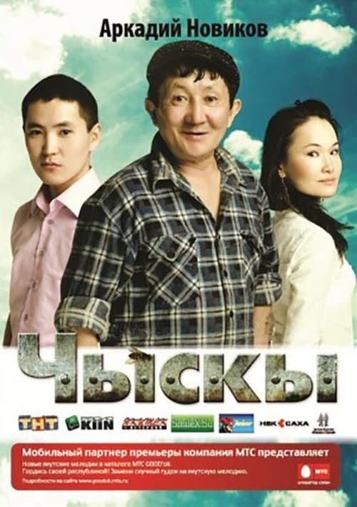 Чыскы (2010) poster