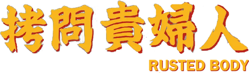 拷問貴婦人