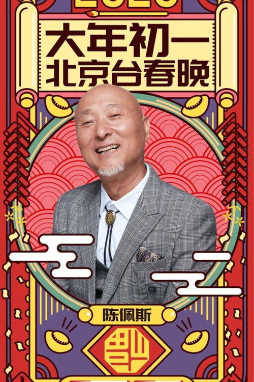 Escena 4 de 陈佩斯朱时茂小品集