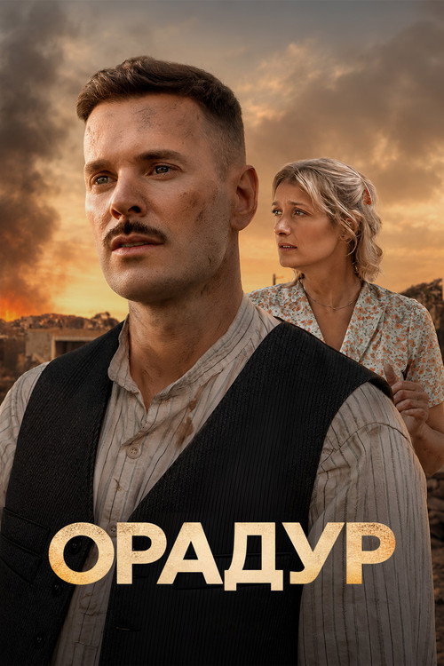 Орадур, не забывай меня