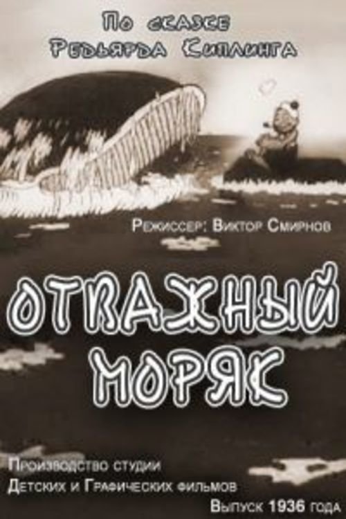 Отважный моряк movie poster player