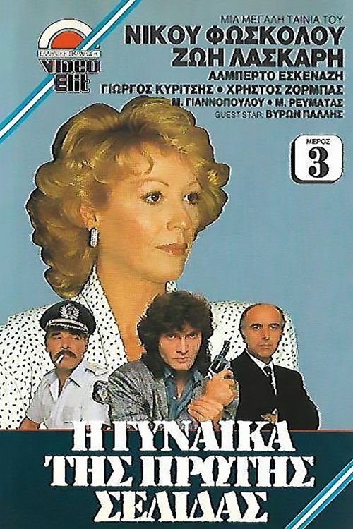 I gynaika tis protis selidas movie poster player