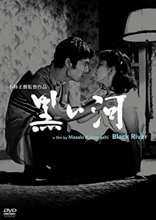 黒い河 movie poster player