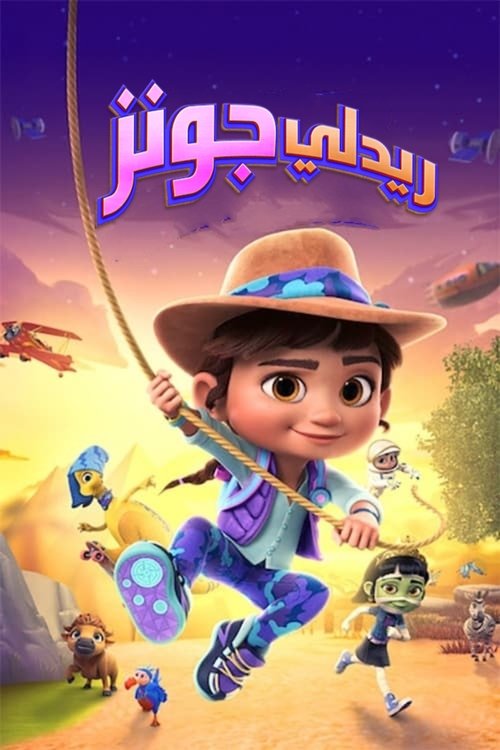 مشاهدة انمي Ridley Jones مترجم - بوستر