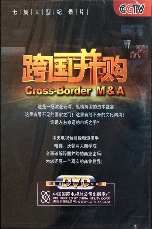 跨国并购 poster