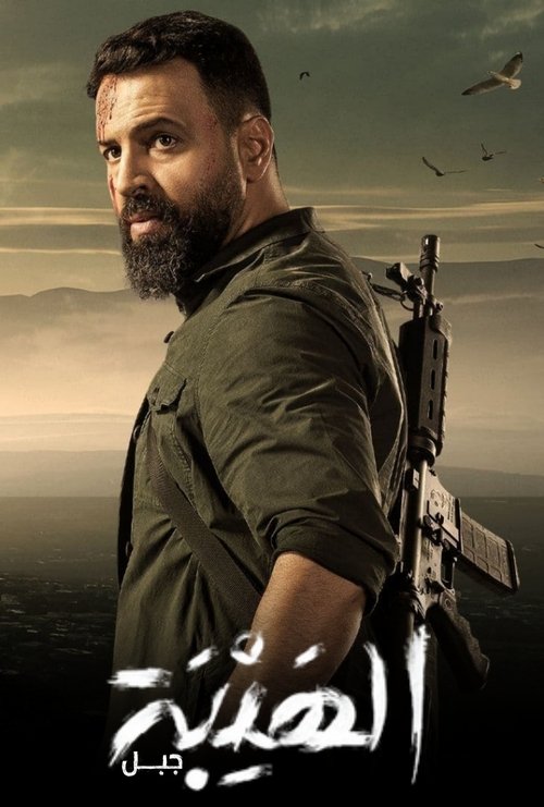 Al Hayba (2017)