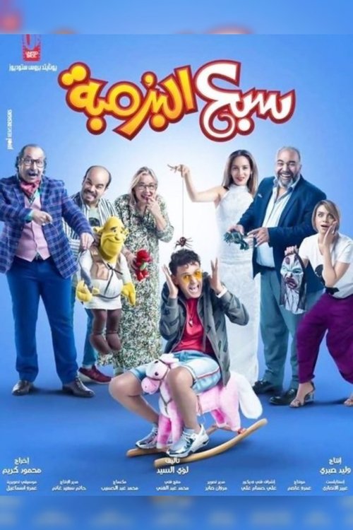 سبع البرمبه 2019 سبع البرمبه 2019