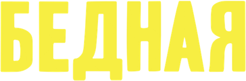 Бедная