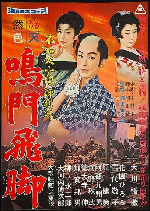 不知火小僧評判記 鳴門飛脚 (1958)
