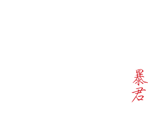 폭군