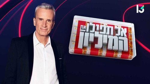 אל תפיל את המיליון