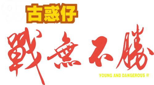 97古惑仔：戰無不勝